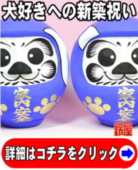 犬好きが喜ぶ新築祝い