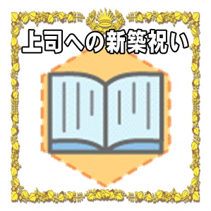 上司への新築祝いの贈る時期や金額の相場やプレゼントを解説
