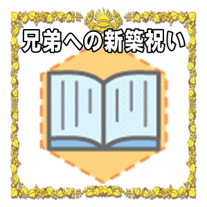 兄弟への新築祝いの贈る時期や金額の相場やプレゼントを解説