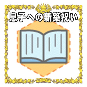 息子への新築祝いの贈る時期や金額の相場やプレゼントを解説