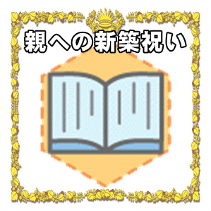 親への新築祝いの贈る時期や金額の相場やプレゼントを解説