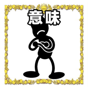 意味について