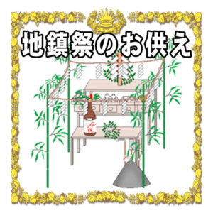 地鎮祭のお供え物について