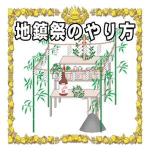地鎮祭のやり方について