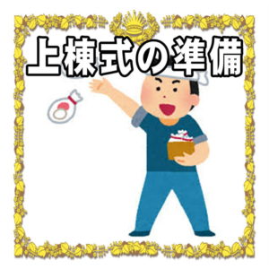 上棟式のについて