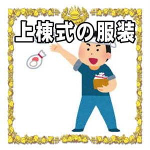 上棟式の服装について
