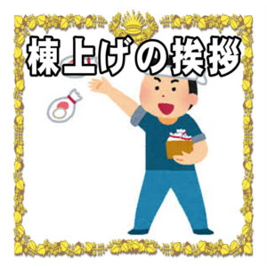 上棟式での施主の挨拶 乾杯の言葉の例文を紹介 新築祝い Com 喜ばれるお祝いのマナーを解説 上棟式での施主の挨拶 乾杯の言葉の例文を紹介 新築祝い Com 喜ばれるお祝いのマナーを解説