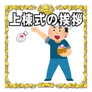 上棟式での施主の挨拶 乾杯の言葉の例文を紹介 新築祝い Com 喜ばれるお祝いのマナーを解説 上棟式での施主の挨拶 乾杯の言葉の例文を紹介 新築祝い Com 喜ばれるお祝いのマナーを解説