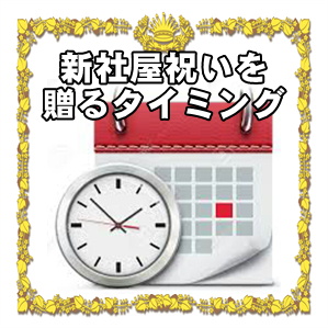 新社屋完成祝いを贈るタイミングやお祝いの相場を解説