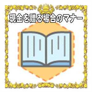 新築祝いで現金を贈る場合のマナーやお祝いの金額の相場を解説