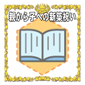 親から子供への新築祝いの相場やお返しのマナーを解説