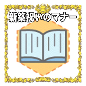 新築祝いのマナーである時期や現金やお酒の贈り方を解説