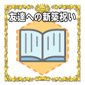 友達への新築祝いのおしゃれギフトや現金の相場を解説