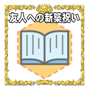 友人への新築祝いの現金の相場や何あげるかを解説