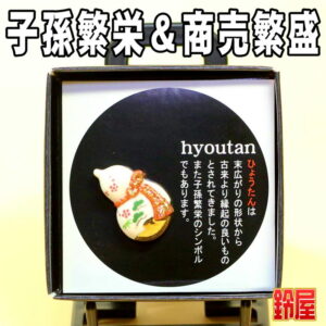 新居祝いの贈り物：瓢箪