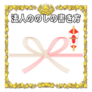新築祝いののしの法人名の書き方や水引の選び方を解説