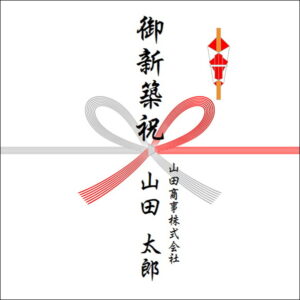 新築祝いののしの法人名の書き方1