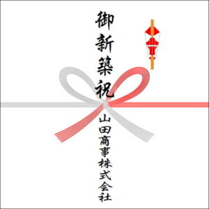 新築祝いののしの法人名の書き方2