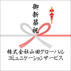 新築祝いののしの法人名の書き方3