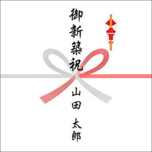 のしの表書きの書き方：一人