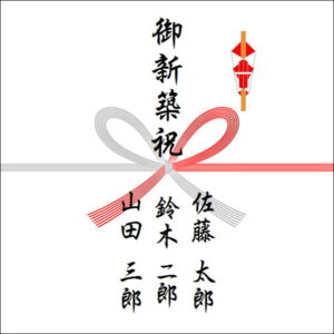 のしの表書きの書き方:三人