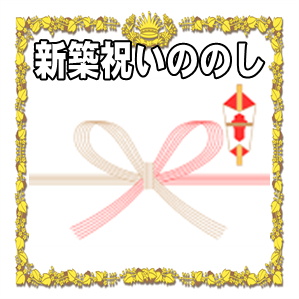 新築祝いののし袋の金額や名前の書き方を解説