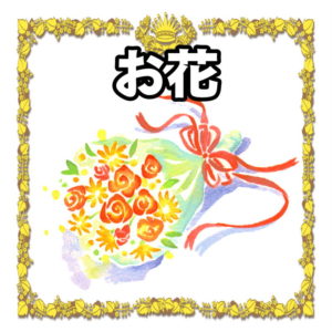 お祝いのお花について
