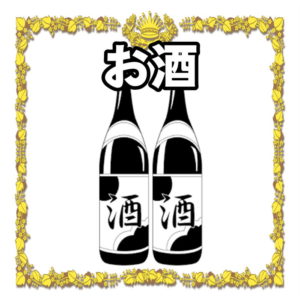 お酒のマナーについて