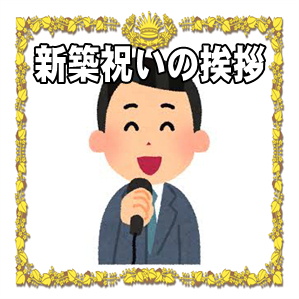 新築祝いの挨拶などお祝いスピーチの文例を紹介