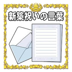 新築祝いの言葉などお祝いメッセージの文例を紹介