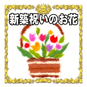 新築祝いのお花の色や相場のおすすめやタブーを解説