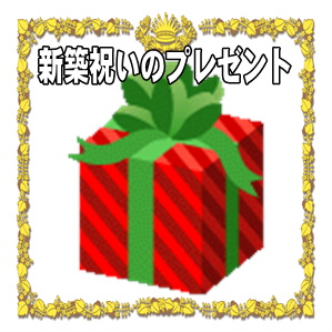 新築祝いのプレゼントなど兄弟や同僚や友人へのおしゃれ品を解説