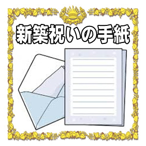 新築祝いの手紙などお祝いメッセージの文例を紹介