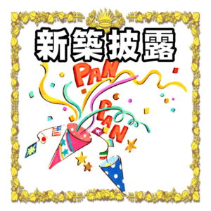 新築披露について