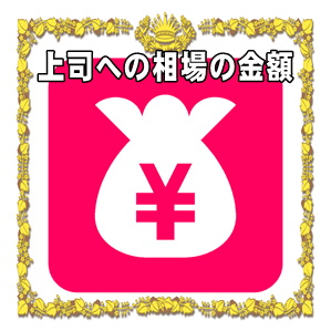 上司への新築祝いの相場の金額やお祝いを贈るタイミングを解説