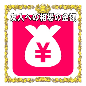 友人への新築祝いの相場の金額やお祝いを贈るタイミングを解説