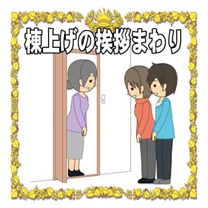 棟上げの挨拶回りなどご近所への手土産のマナーを解説