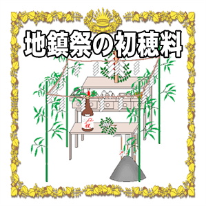 地鎮祭の初穂料など神主への金額の相場を解説