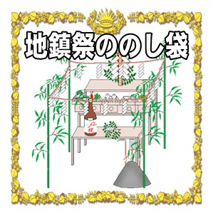 地鎮祭ののし袋の書き方に関する水引や表書きや名前を解説