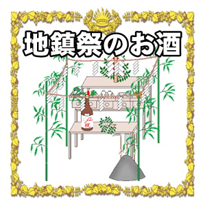 地鎮祭のお酒ののしの書き方や銘柄の選び方を解説