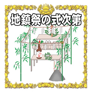 地鎮祭の式次第など住宅の流れのマナーを解説