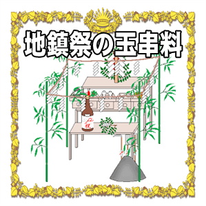 地鎮祭の玉串料など神主への金額の相場を解説