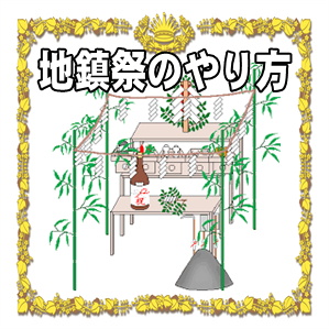 地鎮祭のやり方など鍬入れや手水や玉串奉奠の作法を解説