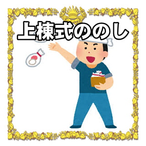 上棟式ののしに関する水引や表書きや名前の書き方を解説