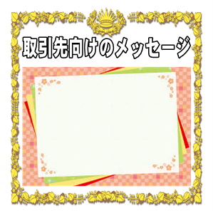 取引先向けの新築祝いのメッセージなど一言や電報の文例を紹介