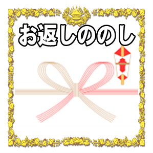 新築祝いのお返しののし袋の書き方など御礼のマナーを解説