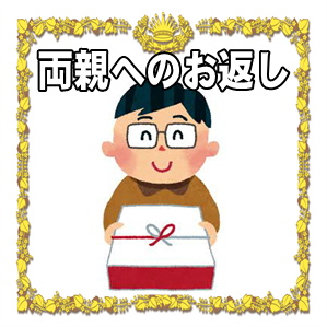 親への新築祝いのお返しの相場やのしの書き方を解説