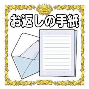 新築祝いのお返しの手紙など内祝いのマナーを解説