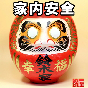 安全お守り:家内安全だるま