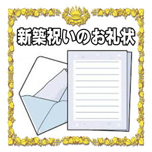 新築祝いのお礼状など内祝いのマナーを解説